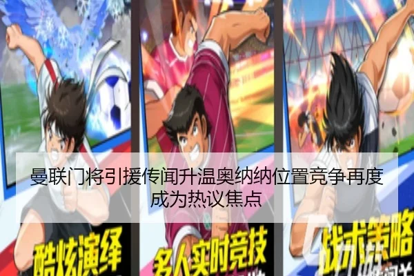 曼联门将引援传闻升温奥纳纳位置竞争再度成为热议焦点 - JiuyouSports