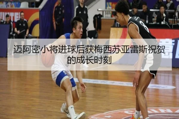 迈阿密小将进球后获梅西苏亚雷斯祝贺的成长时刻 - JiuyouSports