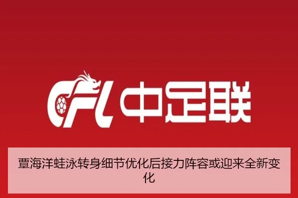 覃海洋蛙泳转身细节优化后接力阵容或迎来全新变化（JiuyouSports）