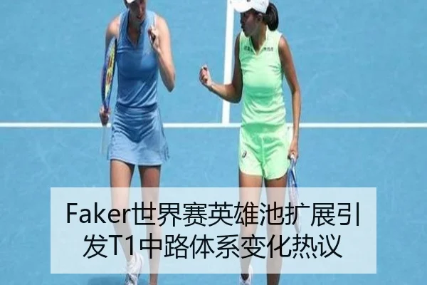 Faker世界赛英雄池扩展引发T1中路体系变化热议 - JiuyouSports